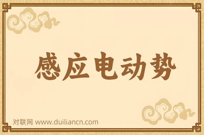 感应电动势词语的意思