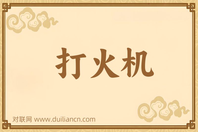 打火机词语的意思