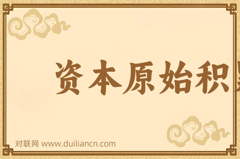 资本原始积累词语的意思