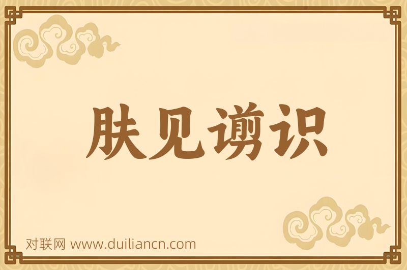 肤见谫识词语的意思