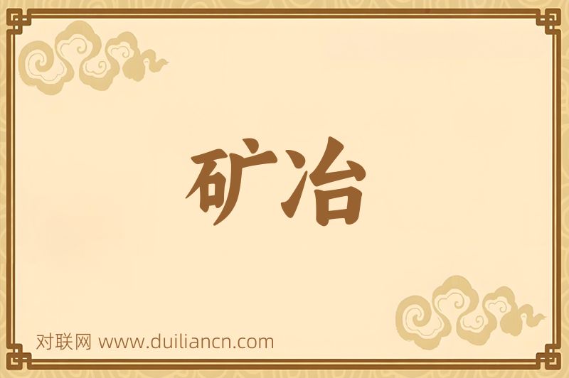 矿冶词语的意思