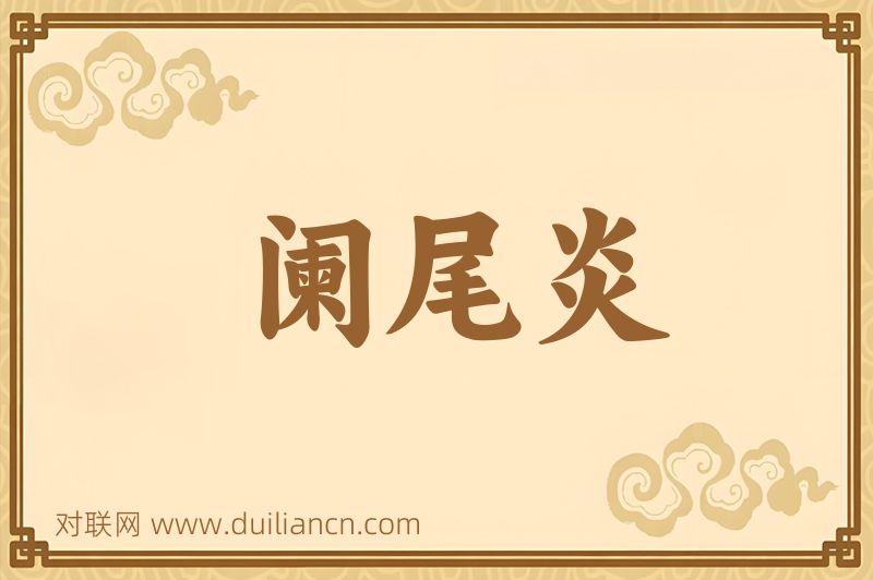 阑尾炎词语的意思