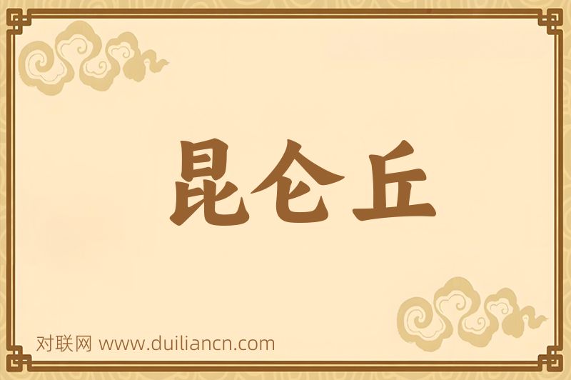 昆仑丘词语的意思