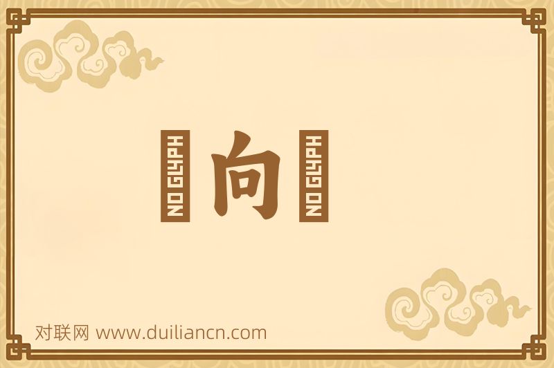 風向標词语的意思