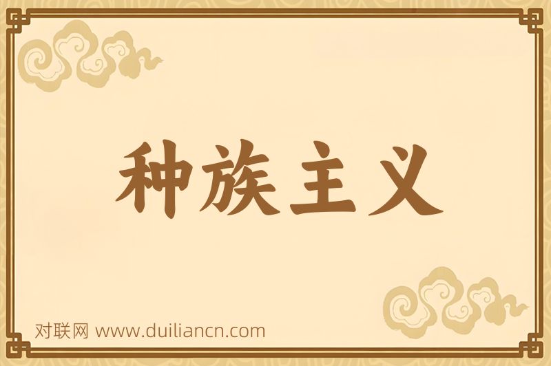 种族主义词语的意思