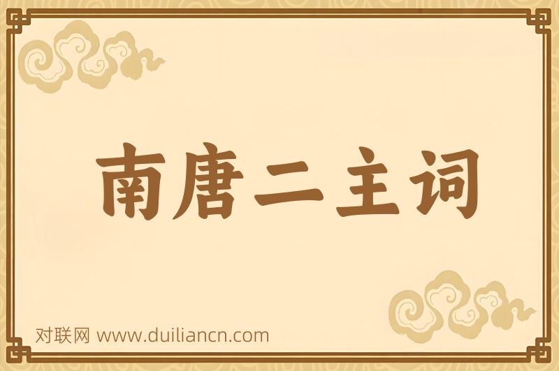 南唐二主词词语的意思