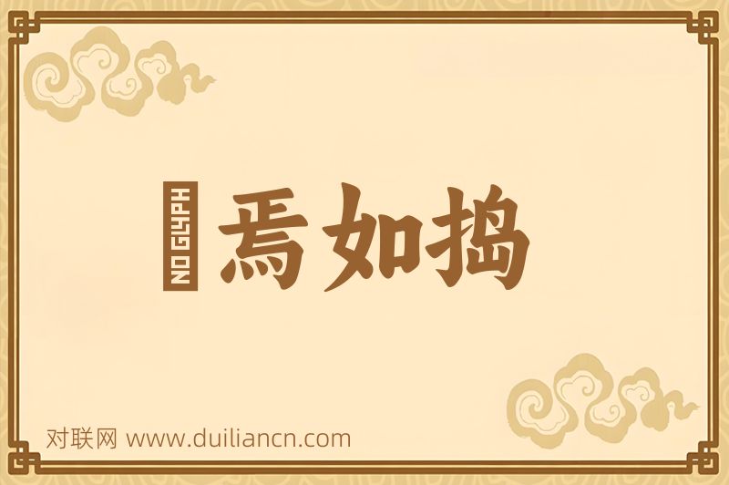 惄焉如捣词语的意思