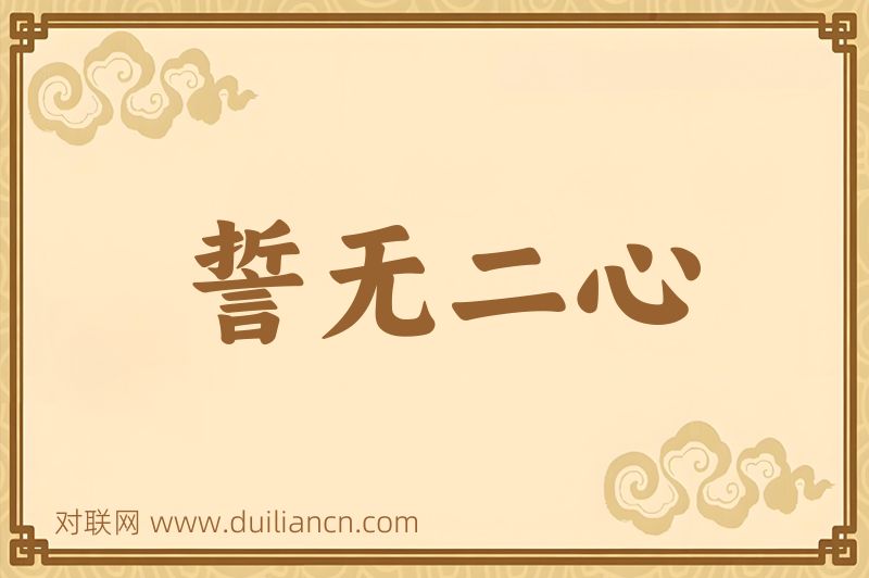誓无二心词语的意思