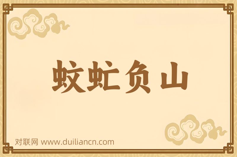 蚊虻负山词语的意思