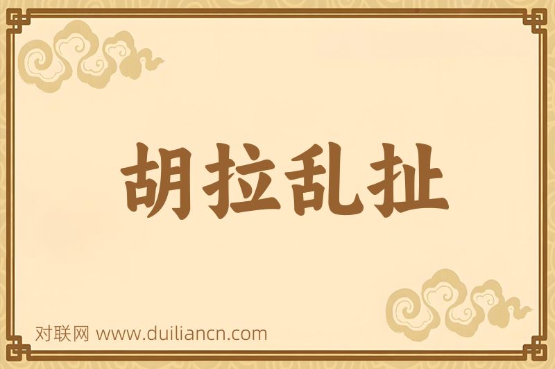 胡拉乱扯词语的意思