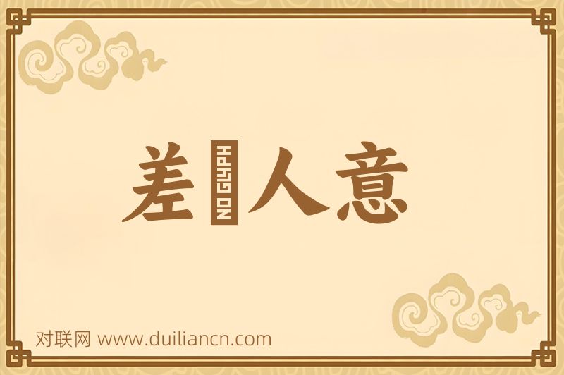 差彊人意词语的意思