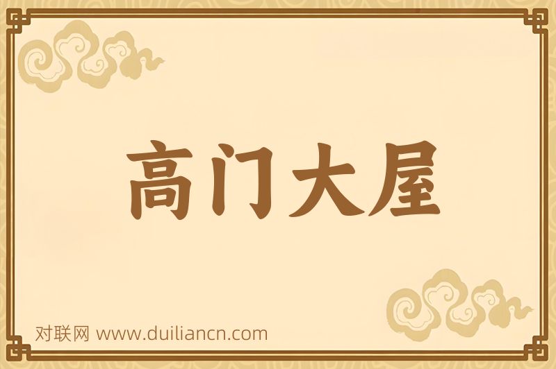高门大屋词语的意思
