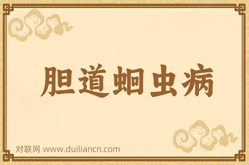 胆道蛔虫病词语的意思
