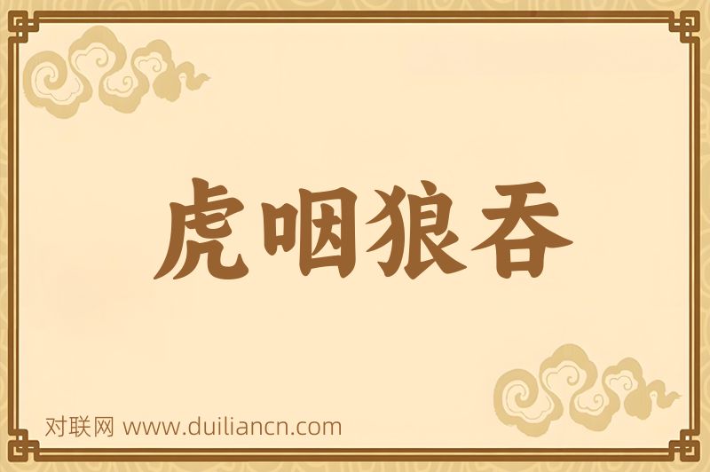 虎咽狼吞词语的意思