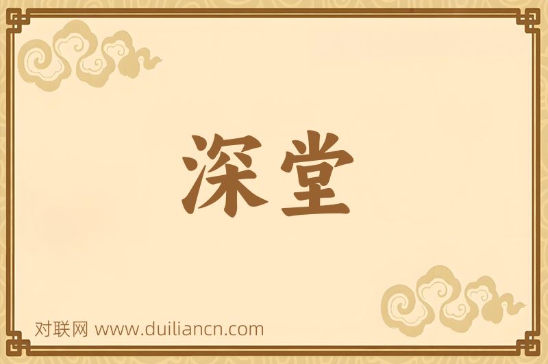深堂词语的意思