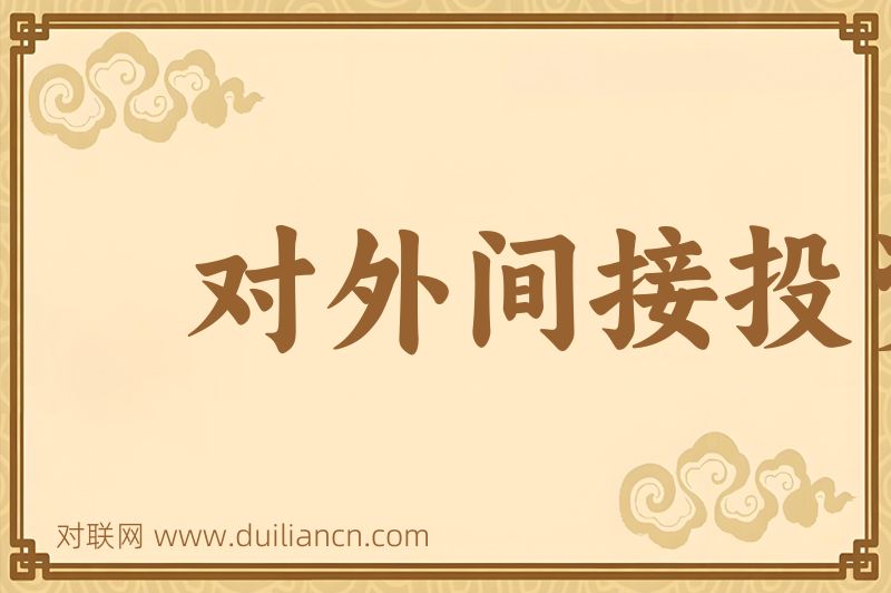 对外间接投资词语的意思