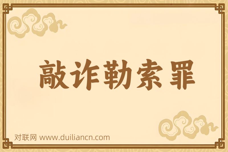 敲诈勒索罪词语的意思