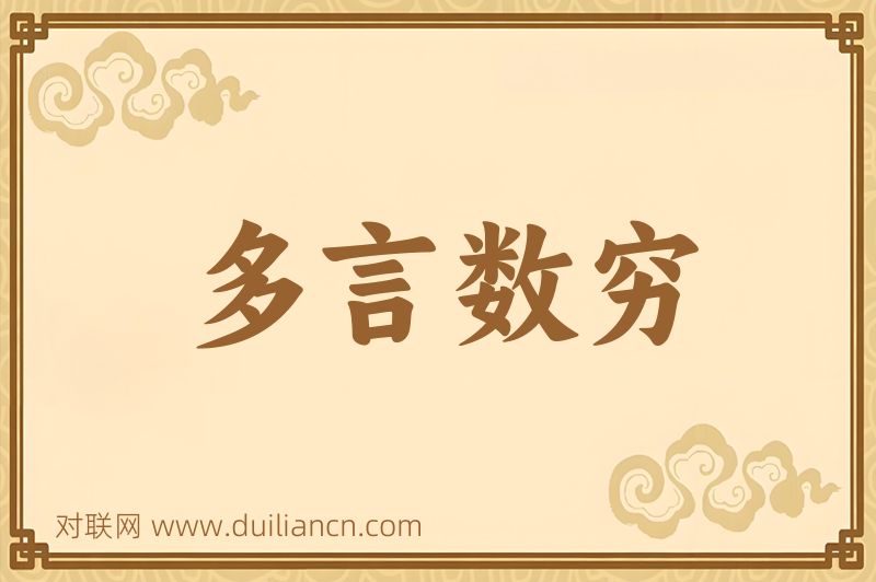多言数穷词语的意思