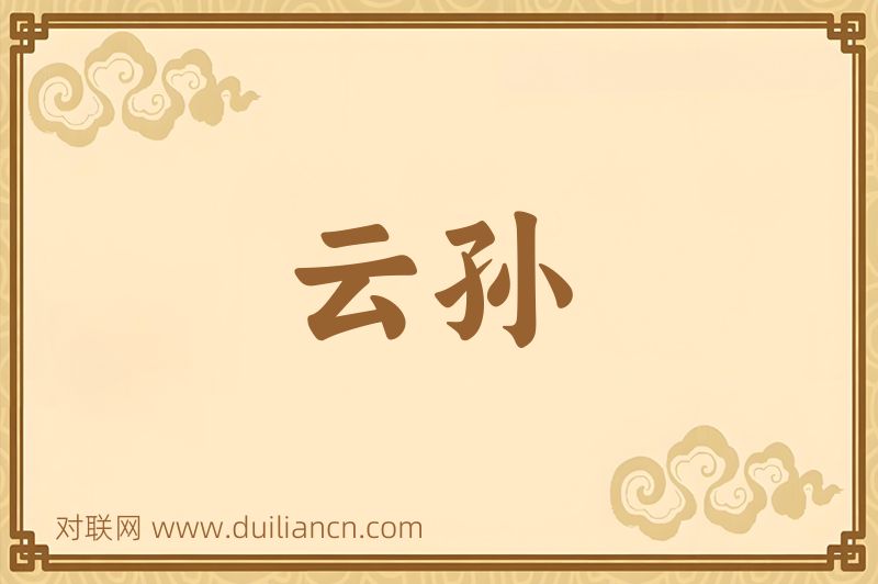 云孙词语的意思