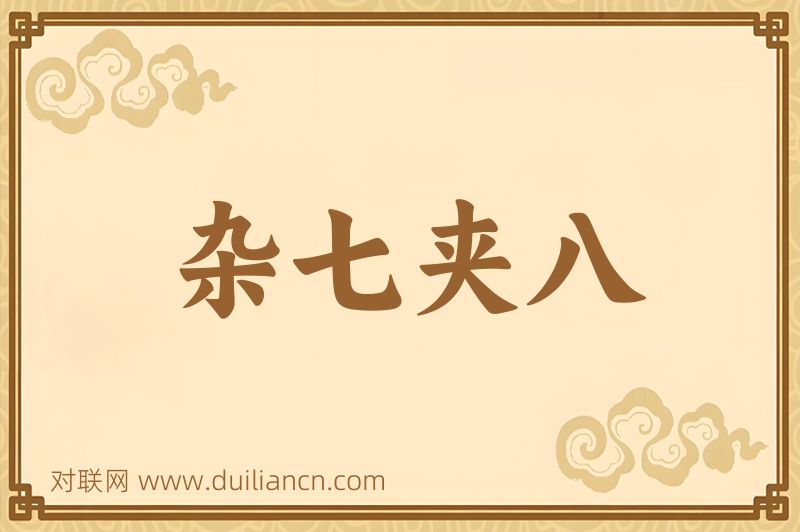 杂七夹八词语的意思