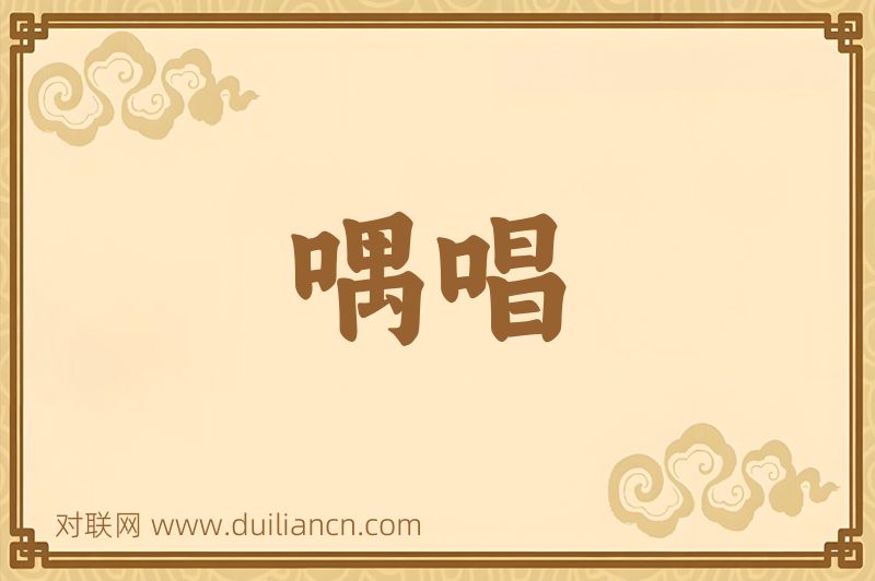 喁唱词语的意思