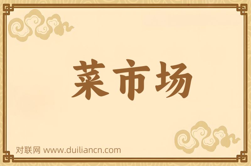 菜市场词语的意思