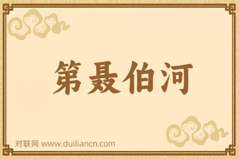 第聂伯河词语的意思