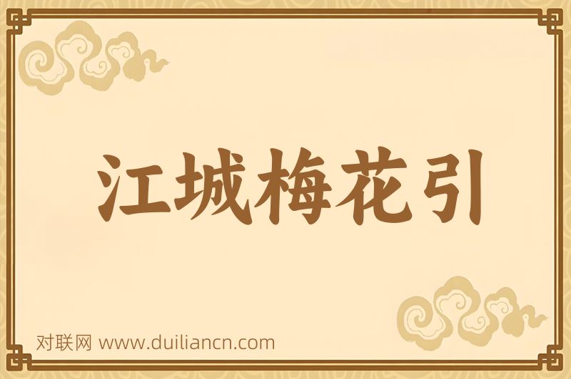 江城梅花引词语的意思
