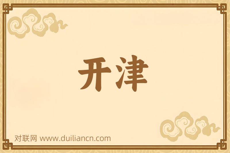 开津词语的意思