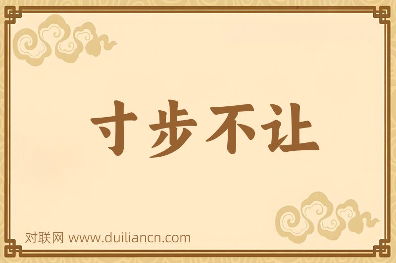 寸步不让词语的意思