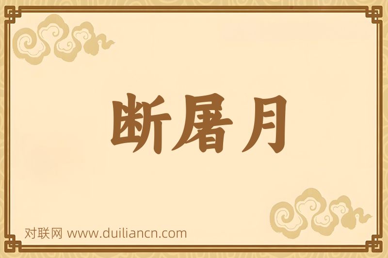 断屠月词语的意思