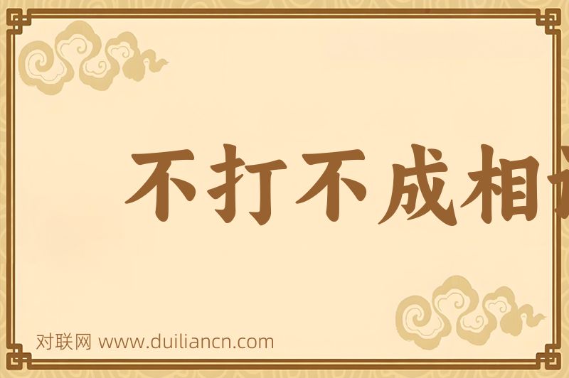不打不成相识词语的意思