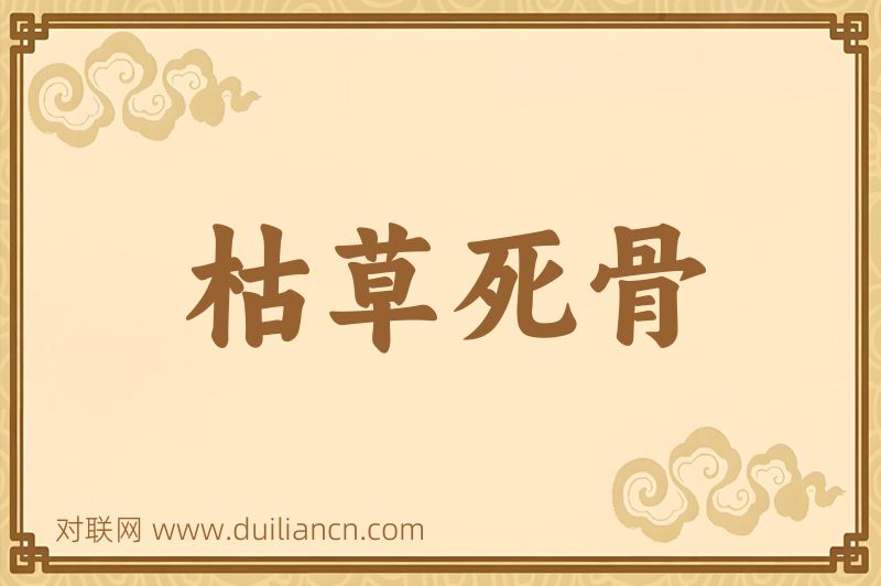 枯草死骨词语的意思