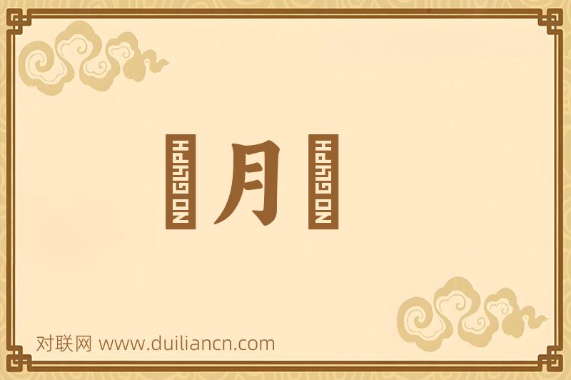 風月場词语的意思