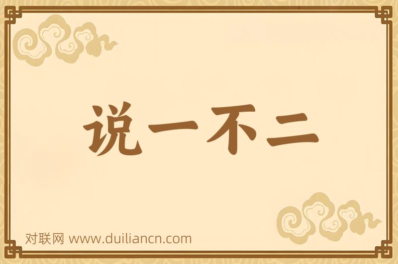 说一不二词语的意思