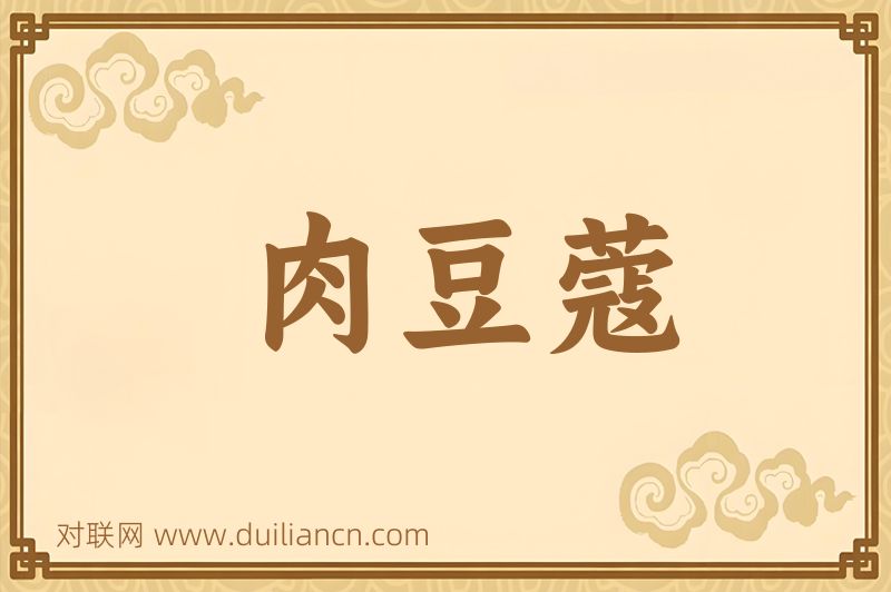 肉豆蔻词语的意思