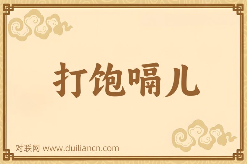 打饱嗝儿词语的意思