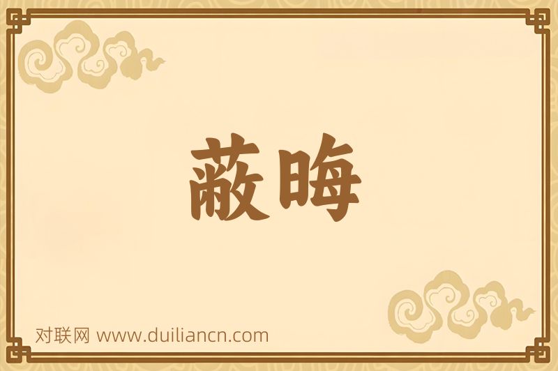 蔽晦词语的意思