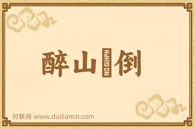 醉山頽倒词语的意思