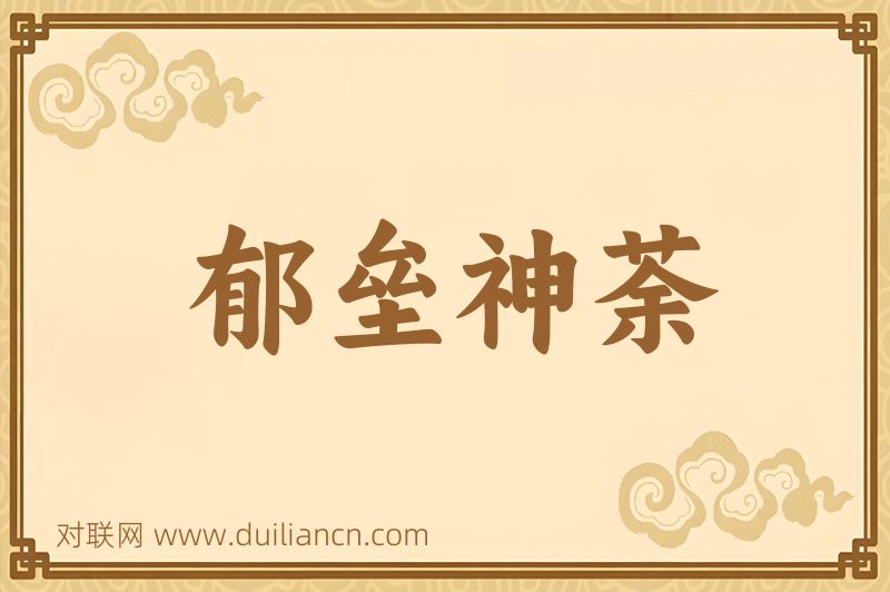 郁垒神荼词语的意思
