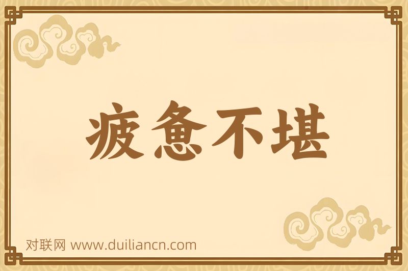 疲惫不堪词语的意思