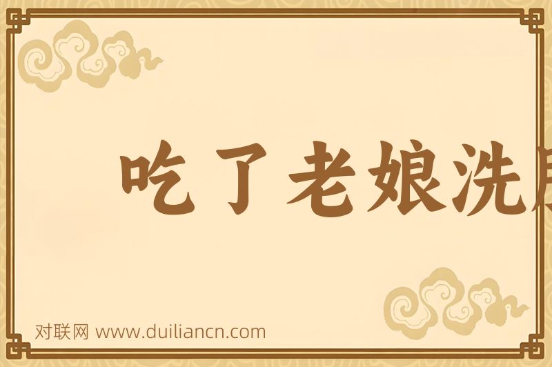 吃了老娘洗脚水词语的意思