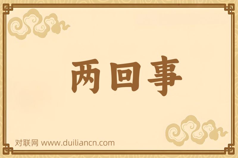 两回事词语的意思