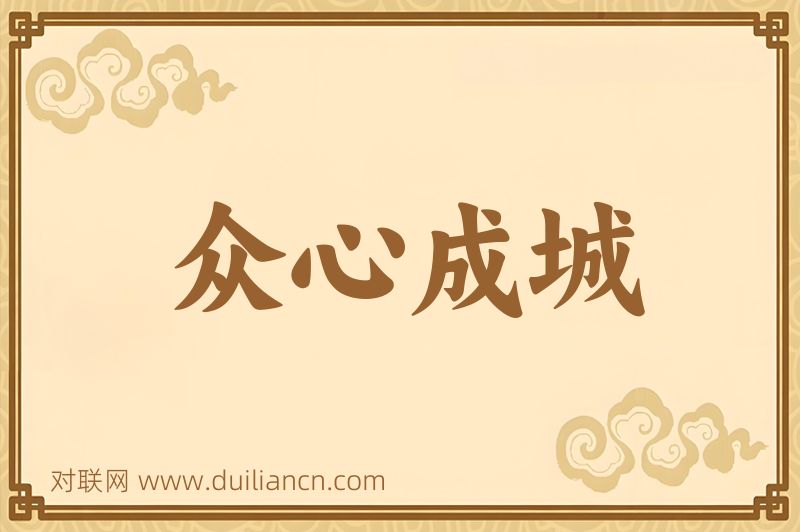 众心成城词语的意思