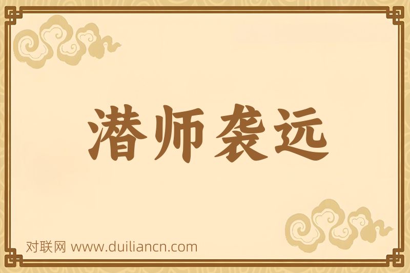 潜师袭远词语的意思