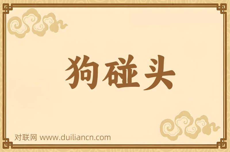 狗碰头词语的意思