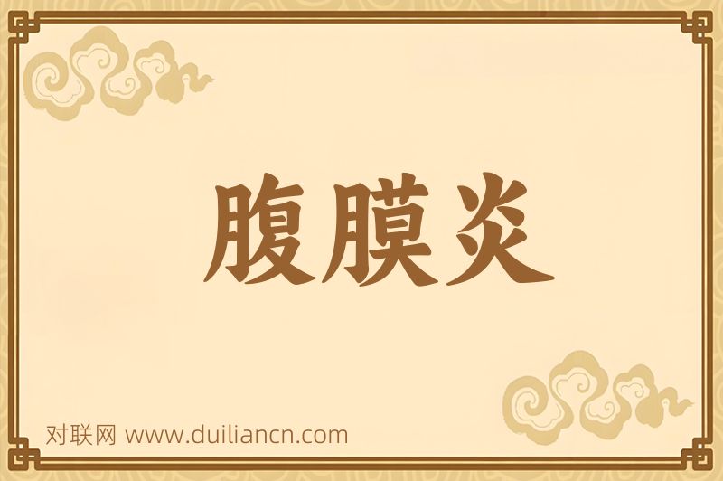 腹膜炎词语的意思