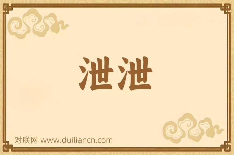泄泄词语的意思