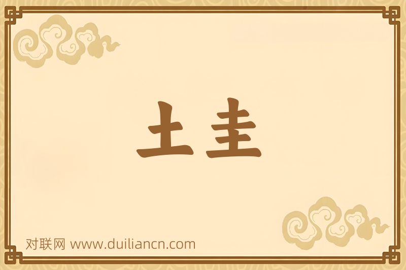 土圭词语的意思