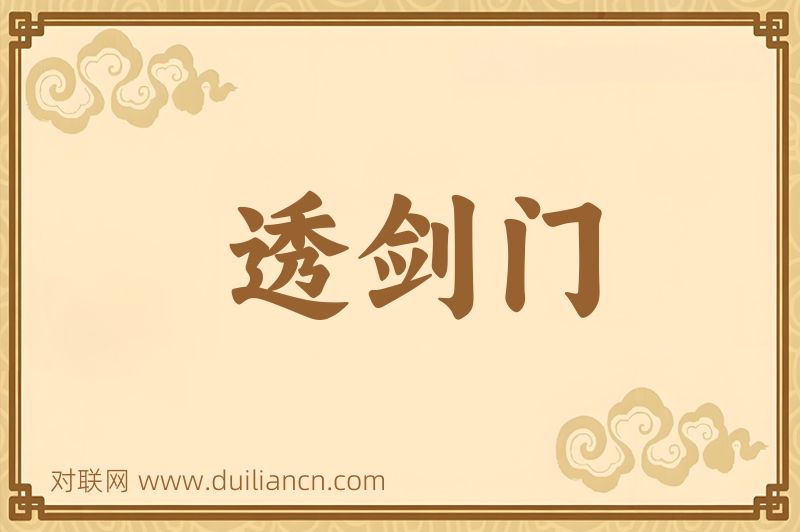 透剑门词语的意思